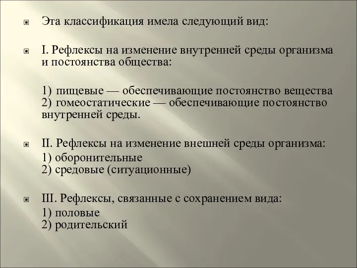 Эта классификация имела следующий вид: I. Рефлексы на изменение внутренней среды