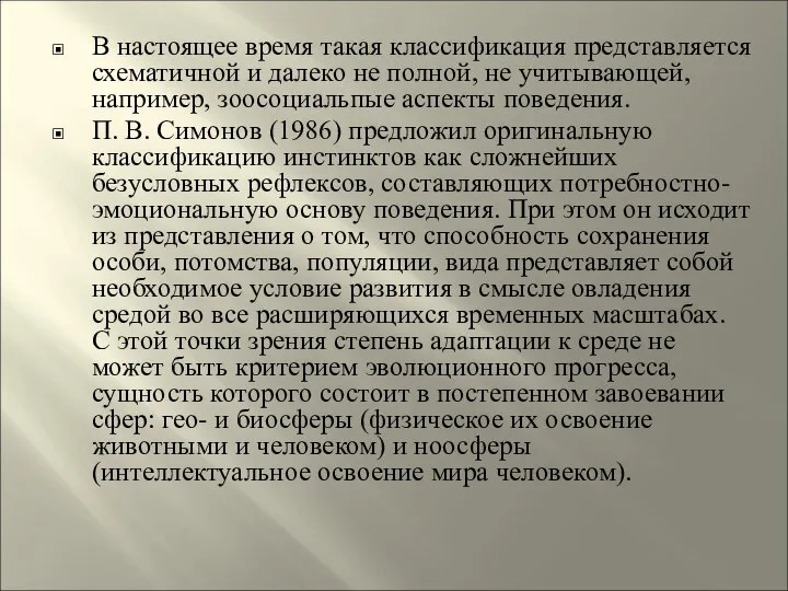 В настоящее время такая классификация представляется схематичной и далеко не полной,