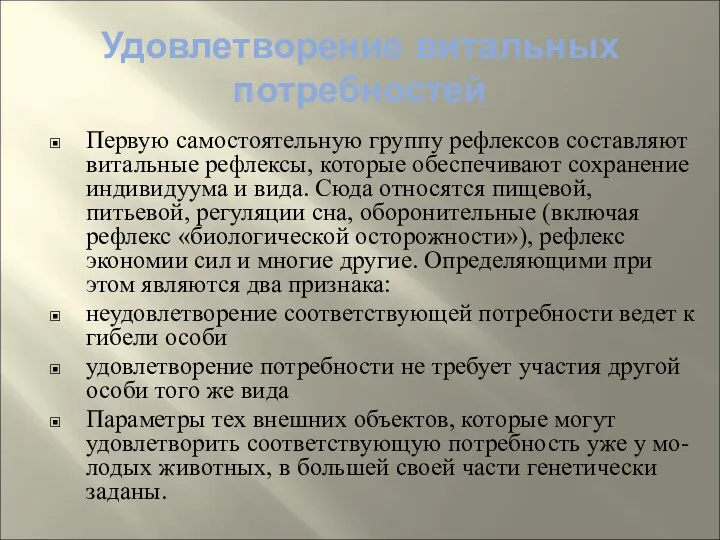 Удовлетворение витальных потребностей Первую самостоятельную группу рефлексов составляют витальные рефлексы, которые