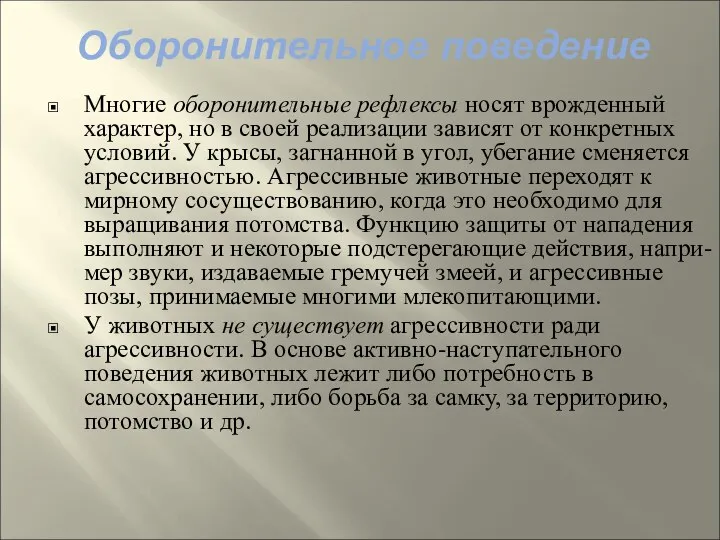 Многие оборонительные рефлексы носят врожденный характер, но в своей реализации зависят