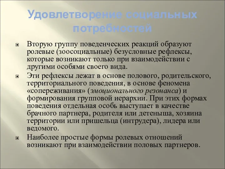 Удовлетворение социальных потребностей Вторую группу поведенческих реакций образуют ролевые (зоосоциальные) безусловные