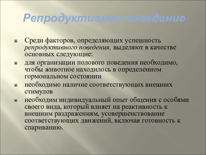 Репродуктивное поведение Среди факторов, определяющих успешность репродуктивного поведения, выделяют в качестве