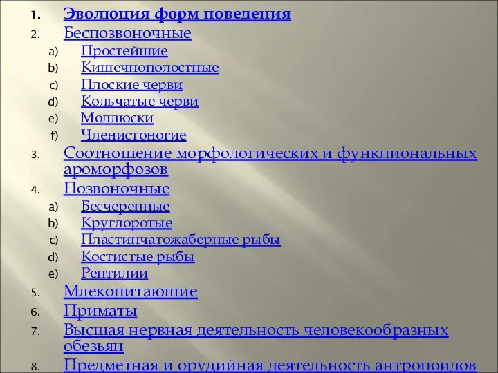 Эволюция форм поведения Беспозвоночные Простейшие Кишечнополостные Плоские черви Кольчатые черви Моллюски