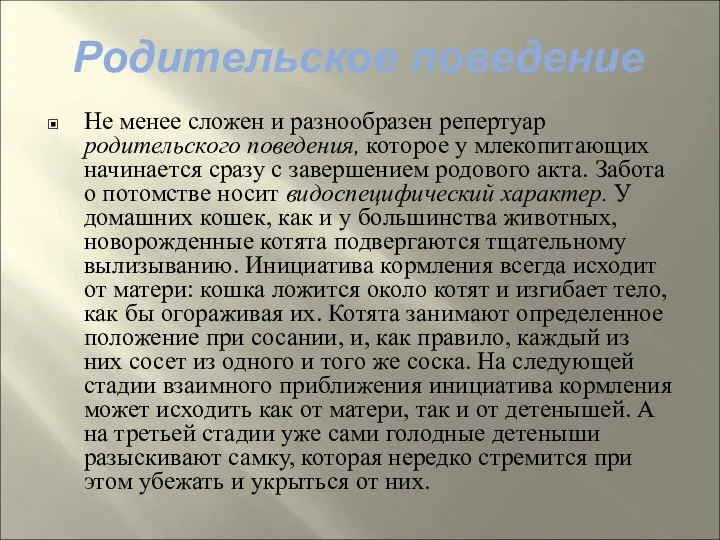 Родительское поведение Не менее сложен и разнообразен репертуар родительского поведения, которое