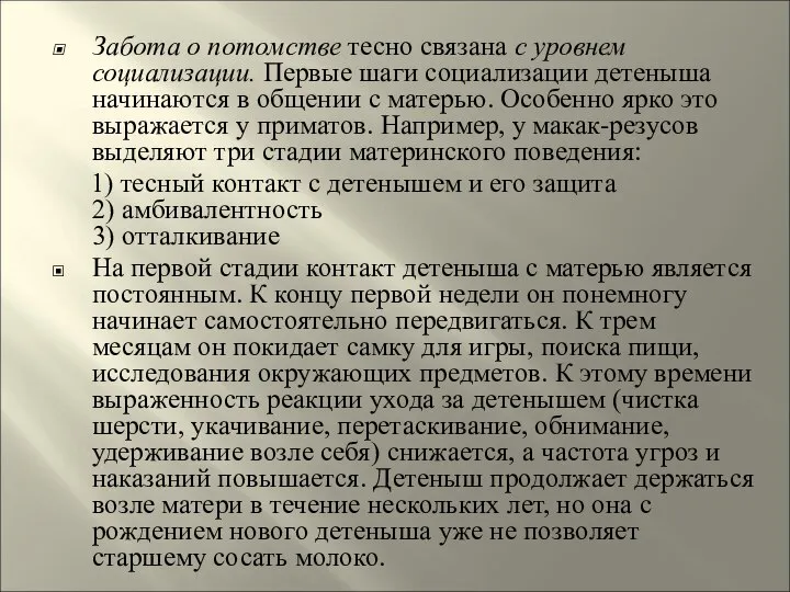 Забота о потомстве тесно связана с уровнем социализации. Первые шаги социализации