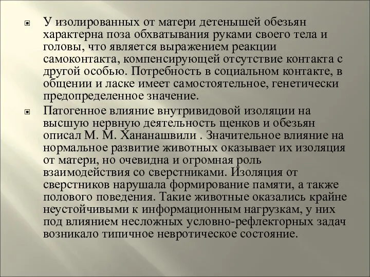 У изолированных от матери детенышей обезьян характерна поза обхватывания руками своего