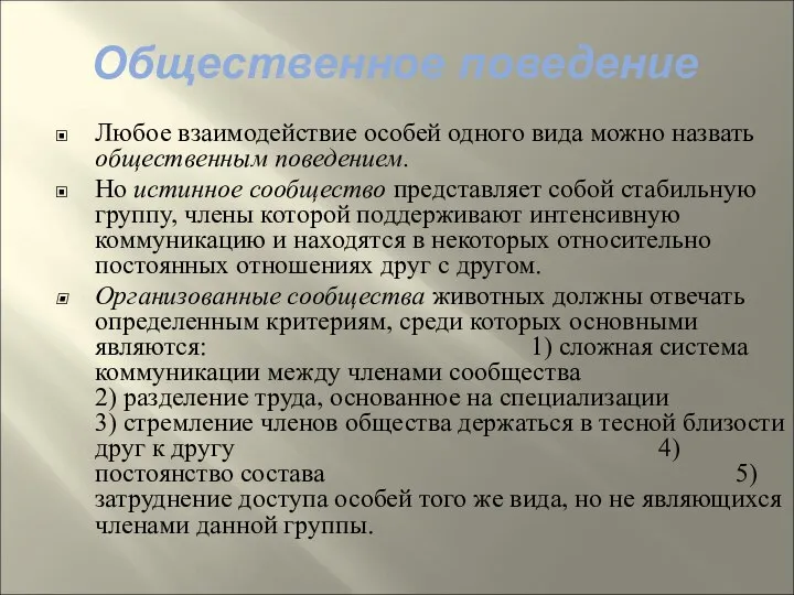 Общественное поведение Любое взаимодействие особей одного вида можно назвать общественным поведением.