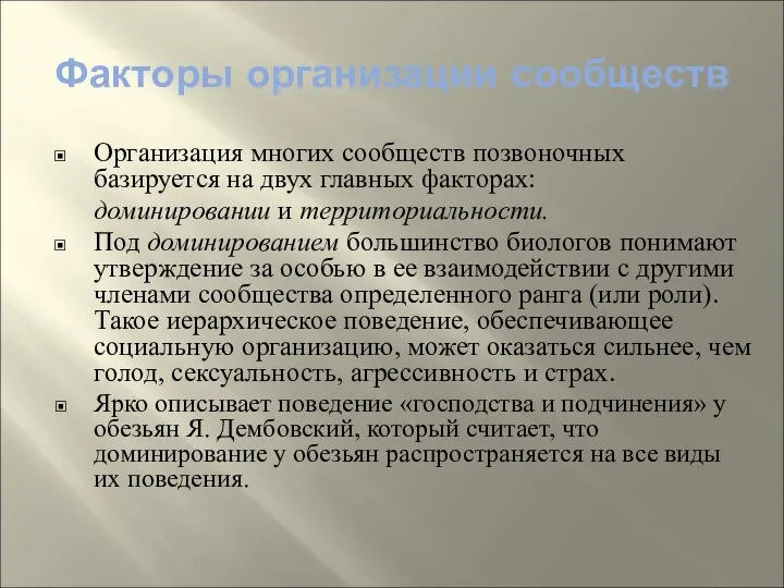 Факторы организации сообществ Организация многих сообществ позвоночных базируется на двух главных