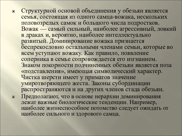 Структурной основой объединения у обезьян является семья, состоящая из одного самца-вожака,