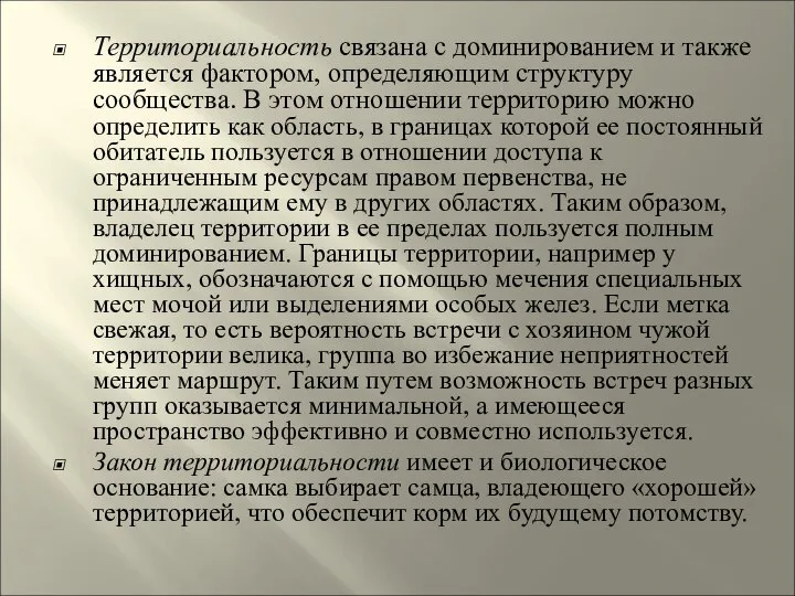 Территориальность связана с доминированием и также является фактором, определяющим структуру сообщества.