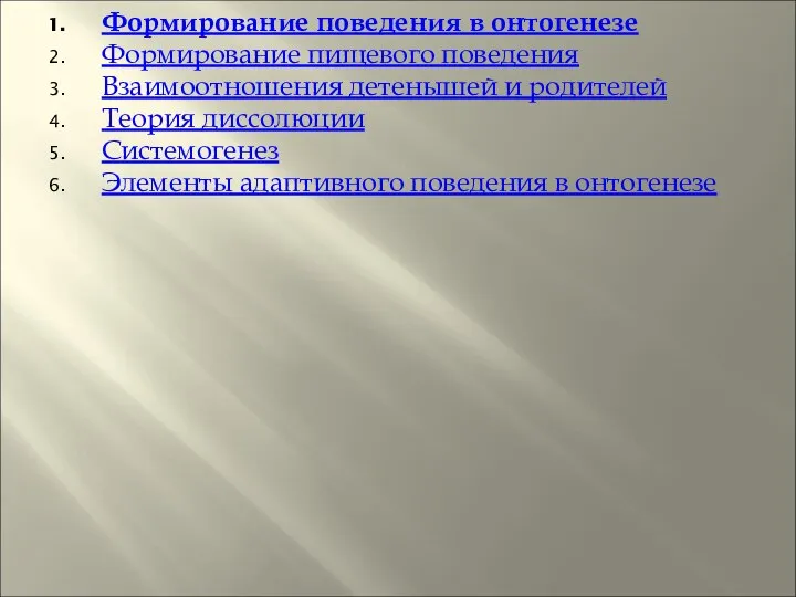 Формирование поведения в онтогенезе Формирование пищевого поведения Взаимоотношения детенышей и родителей