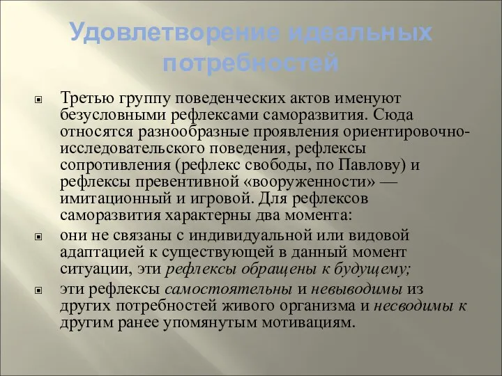 Удовлетворение идеальных потребностей Третью группу поведенческих актов именуют безусловными рефлексами саморазвития.