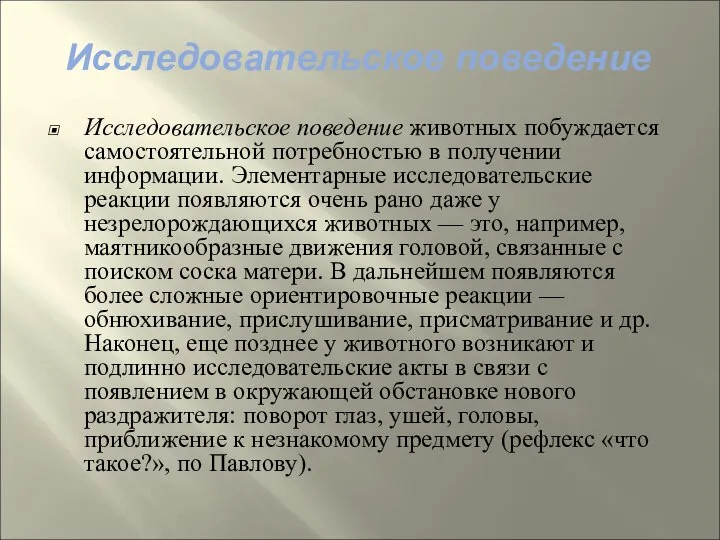 Исследовательское поведение Исследовательское поведение животных побуждается самостоятельной потребностью в получении информации.