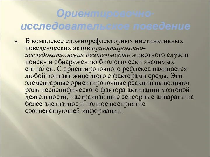 Ориентировочно-исследовательское поведение В комплексе сложнорефлекторных инстинктивных поведенческих актов ориентировочно-исследовательская деятельность животного