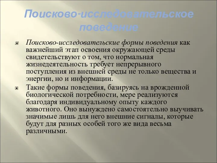 Поисково-исследовательское поведение Поисково-исследовательские формы поведения как важнейший этап освоения окружающей среды