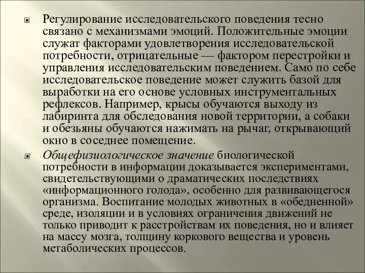 Регулирование исследовательского поведения тесно связано с механизмами эмоций. Положительные эмоции служат