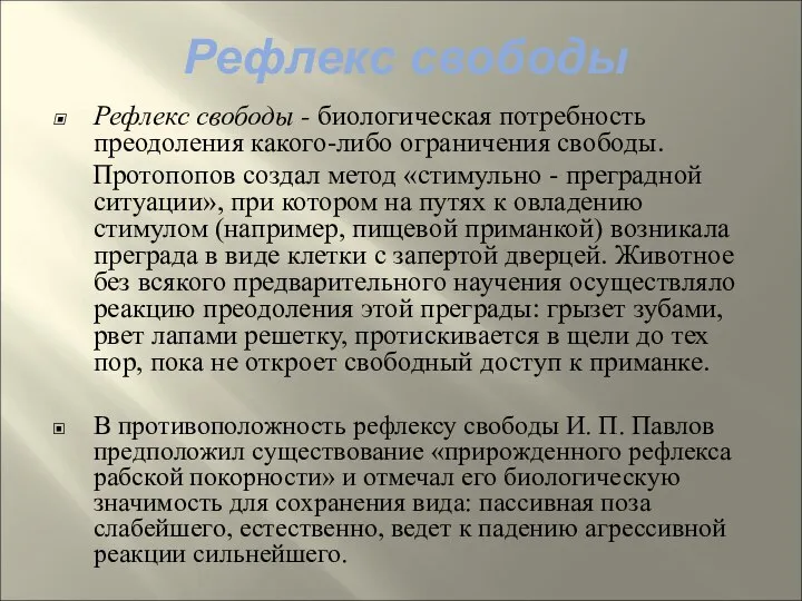 Рефлекс свободы - биологическая потребность преодоления какого-либо ограничения свободы. Протопопов создал