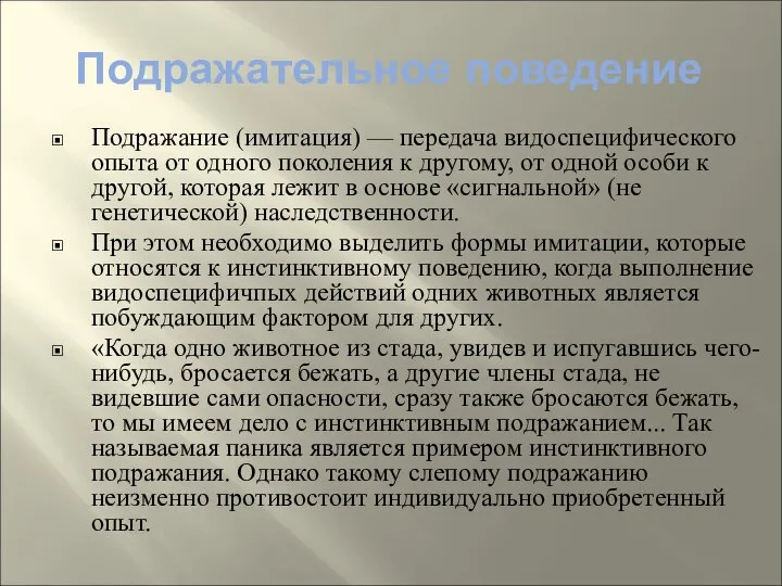 Подражательное поведение Подражание (имитация) — передача видоспецифического опыта от одного поколения