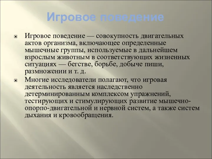 Игровое поведение Игровое поведение — совокупность двигательных актов организма, включающее определенные