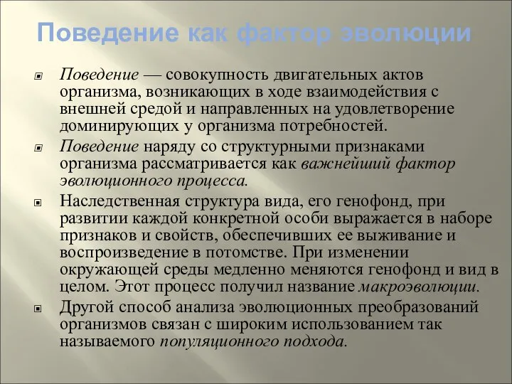 Поведение как фактор эволюции Поведение — совокупность двигательных актов организма, возникающих