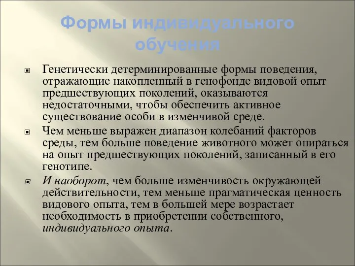 Формы индивидуального обучения Генетически детерминированные формы поведения, отражающие накопленный в генофонде