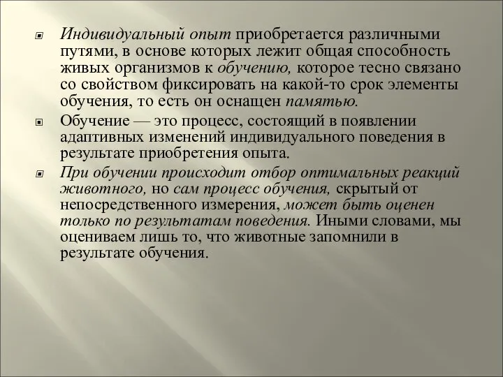 Индивидуальный опыт приобретается различными путями, в основе которых лежит общая способность