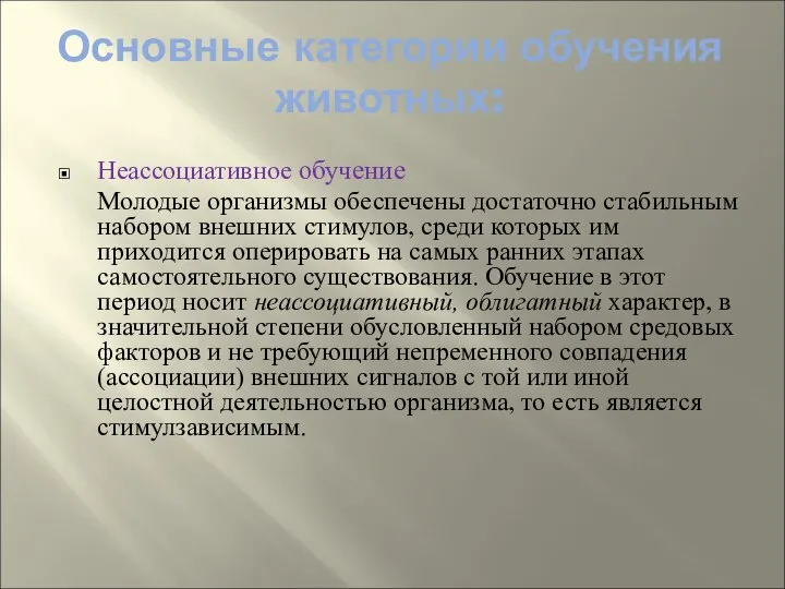 Неассоциативное обучение Молодые организмы обеспечены достаточно стабильным набором внешних стимулов, среди