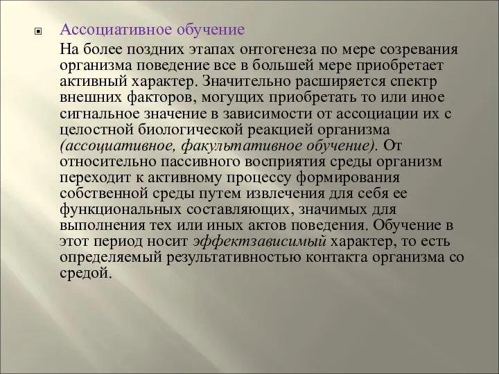 Ассоциативное обучение На более поздних этапах онтогенеза по мере созревания организма