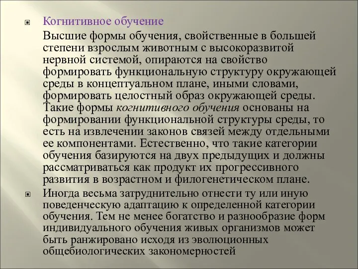 Когнитивное обучение Высшие формы обучения, свойственные в большей степени взрослым животным