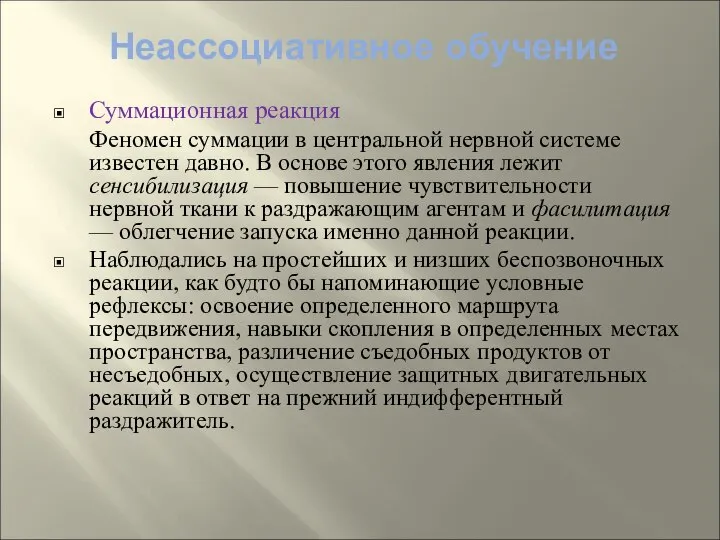 Неассоциативное обучение Суммационная реакция Феномен суммации в центральной нервной системе известен