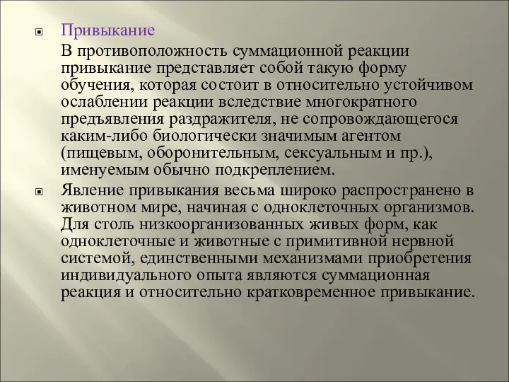 Привыкание В противоположность суммационной реакции привыкание представляет собой такую форму обучения,