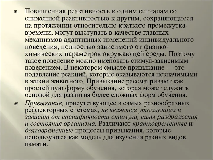 Повышенная реактивность к одним сигналам со сниженной реактивностью к другим, сохраняющиеся