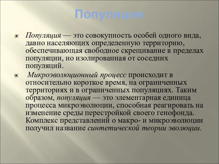 Популяция Популяция — это совокупность особей одного вида, давно населяющих определенную