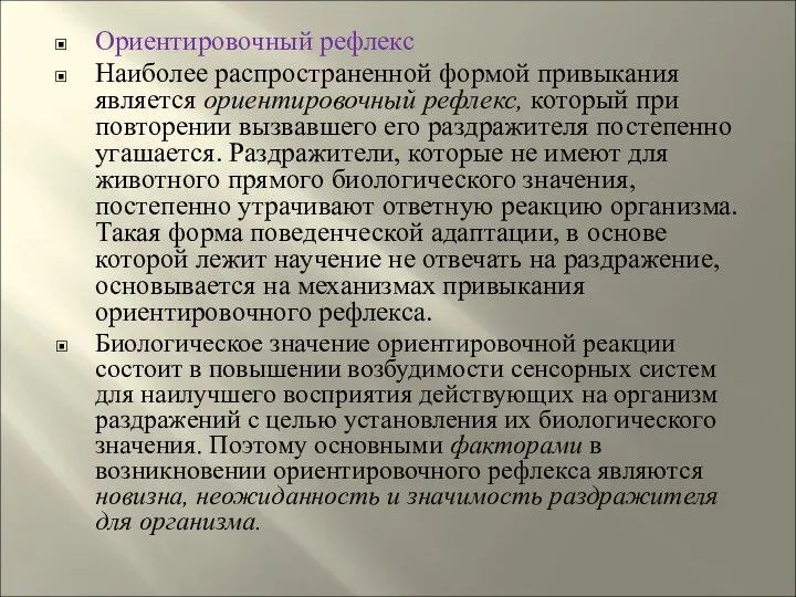 Ориентировочный рефлекс Наиболее распространенной формой привыкания является ориентировочный рефлекс, который при