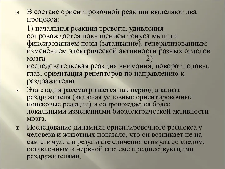 В составе ориентировочной реакции выделяют два процесса: 1) начальная реакция тревоги,