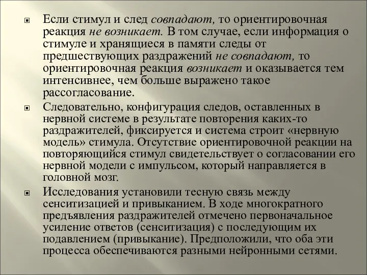 Если стимул и след совпадают, то ориентировочная реакция не возникает. В