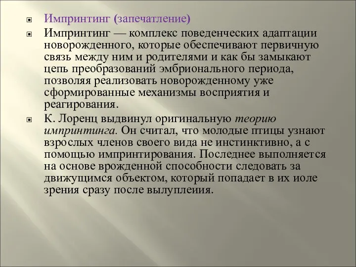 Импринтинг (запечатление) Импринтинг — комплекс поведенческих адаптации новорожденного, которые обеспечивают первичную