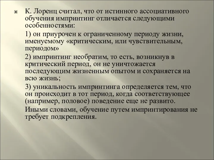 К. Лоренц считал, что от истинного ассоциативного обучения импринтинг отличается следующими