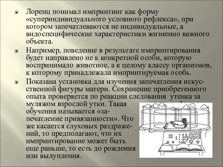 Лоренц понимал импринтинг как форму «супериндивидуального условного рефлекса», при котором запечатлеваются