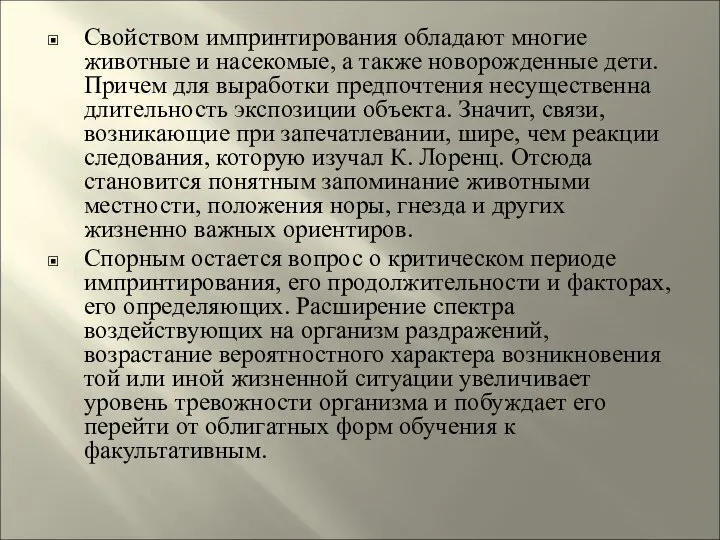 Свойством импринтирования обладают многие животные и насекомые, а также новорожденные дети.