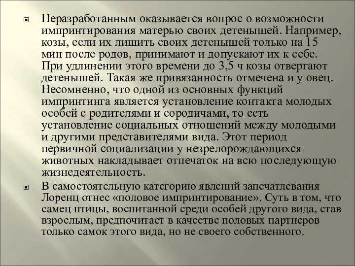 Неразработанным оказывается вопрос о возможности импринтирования матерью своих детенышей. Например, козы,