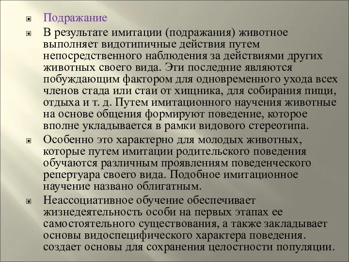 Подражание В результате имитации (подражания) животное выполняет видотипичные действия путем непосредственного