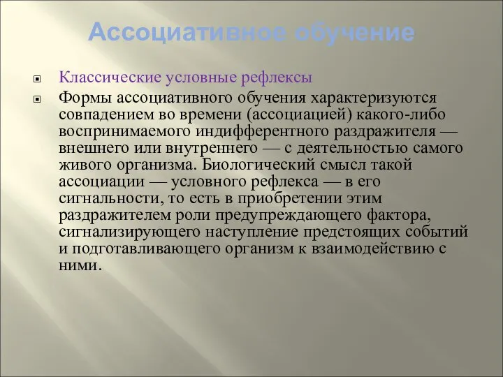 Ассоциативное обучение Классические условные рефлексы Формы ассоциативного обучения характеризуются совпадением во