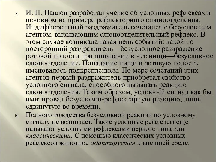 И. П. Павлов разработал учение об условных рефлексах в основном на