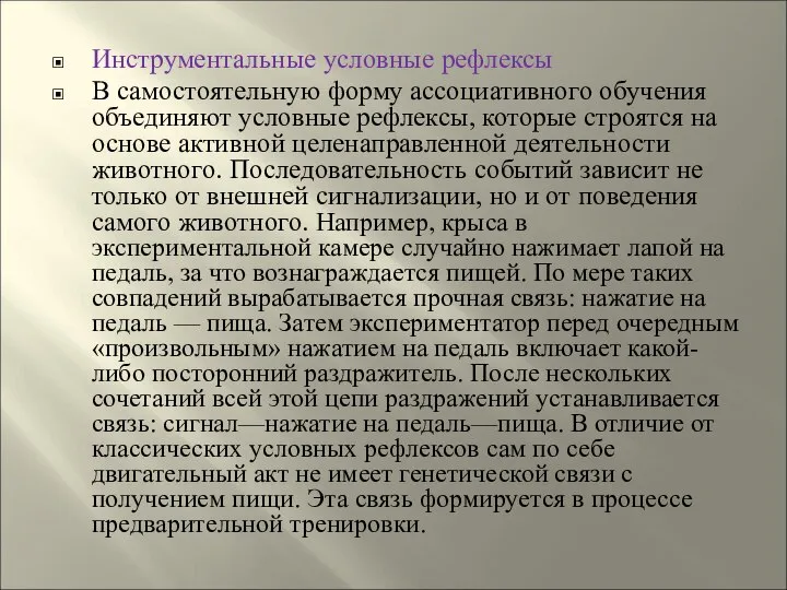 Инструментальные условные рефлексы В самостоятельную форму ассоциативного обучения объединяют условные рефлексы,