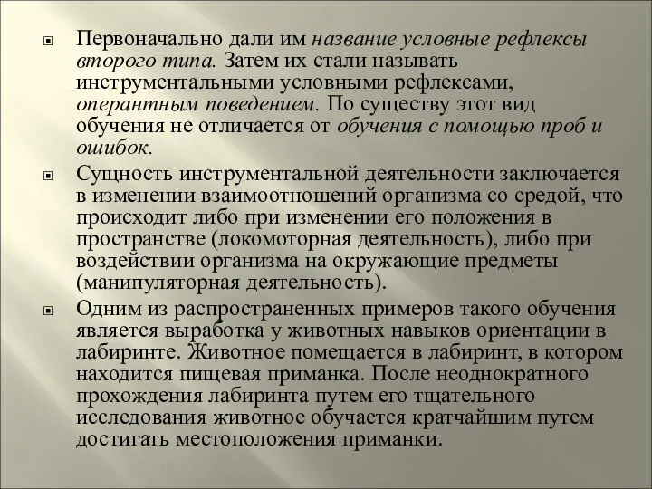 Первоначально дали им название условные рефлексы второго типа. Затем их стали