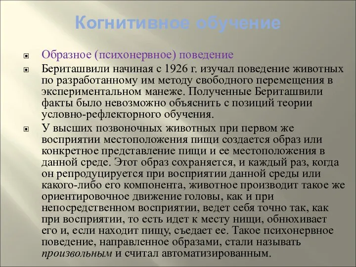 Когнитивное обучение Образное (психонервное) поведение Бериташвили начиная с 1926 г. изучал