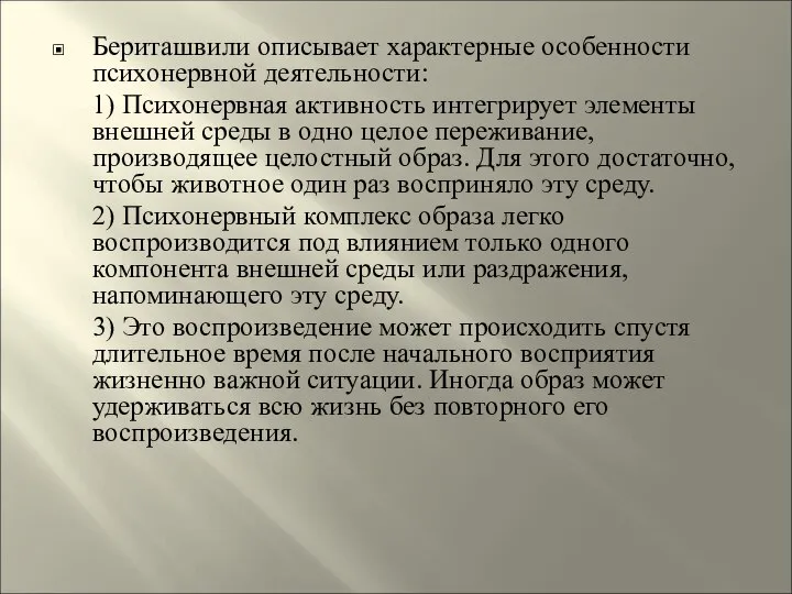 Бериташвили описывает характерные особенности психонервной деятельности: 1) Психонервная активность интегрирует элементы