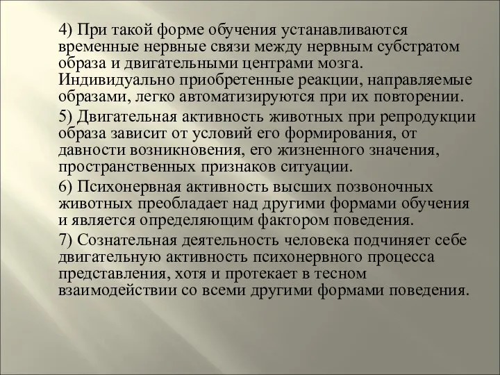 4) При такой форме обучения устанавливаются временные нервные связи между нервным