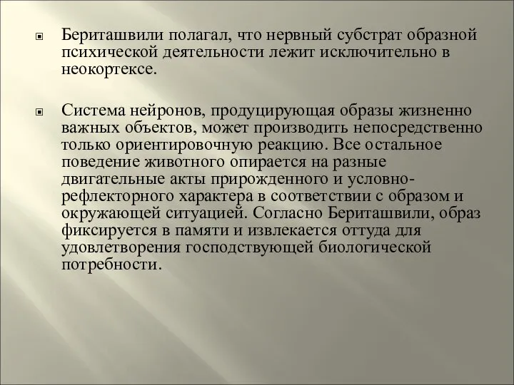 Бериташвили полагал, что нервный субстрат образной психической деятельности лежит исключительно в